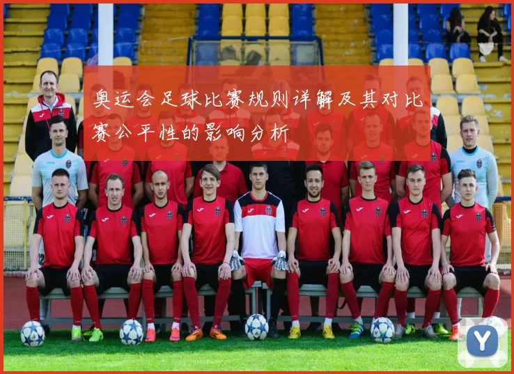 奥运会足球比赛规则详解及其对比赛公平性的影响分析