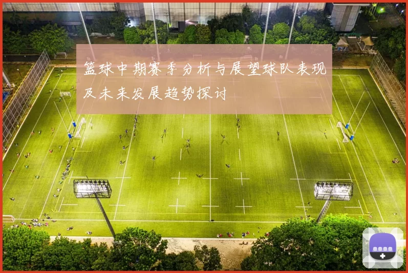 篮球中期赛季分析与展望球队表现及未来发展趋势探讨